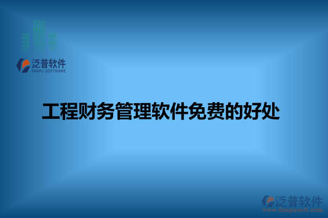 工程財務(wù)管理軟件免費的好處
