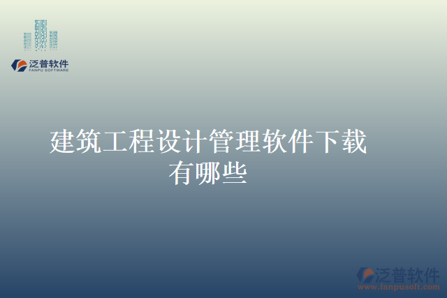 建筑工程設計管理軟件下載有哪些