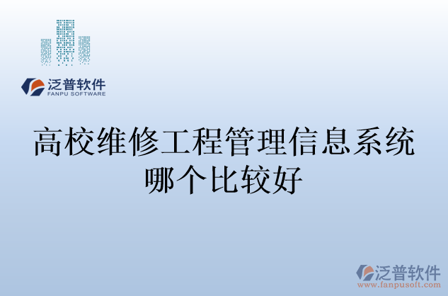 高校維修工程管理信息系統(tǒng)哪個(gè)比較好