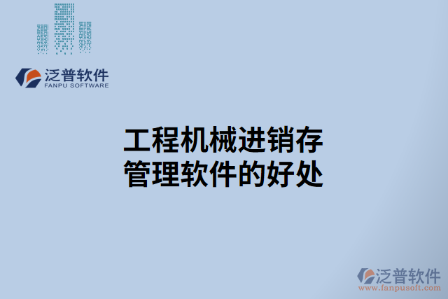 工程機(jī)械進(jìn)銷存管理軟件的好處