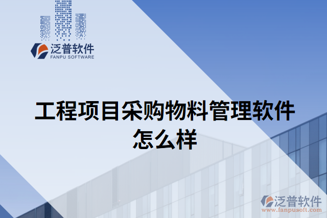 工程項(xiàng)目采購物料管理軟件怎么樣
