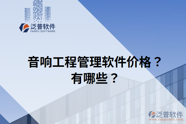 音響工程管理軟件價(jià)格？有哪些？