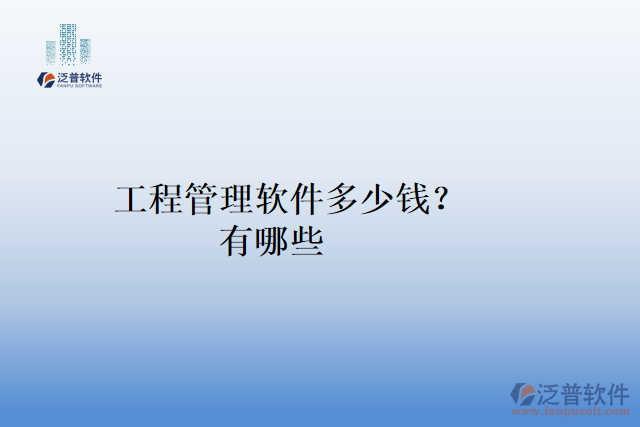 工程管理軟件多少錢(qián)？有哪些