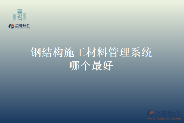 鋼結構施工材料管理系統(tǒng)哪個最好