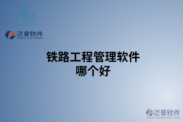 鐵路工程管理軟件哪個(gè)好