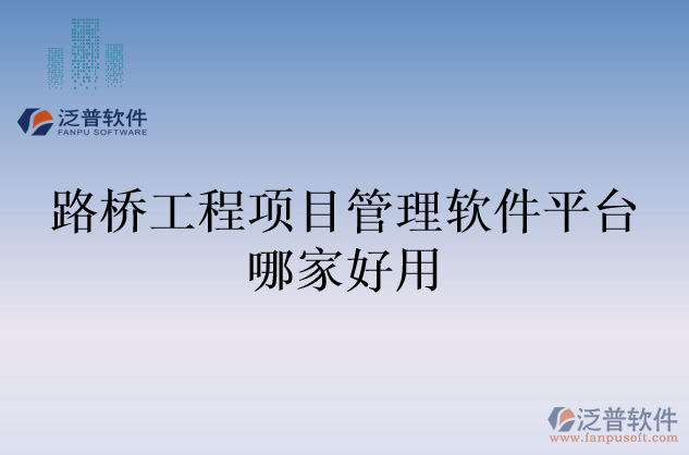路橋工程項目管理軟件平臺哪家好用