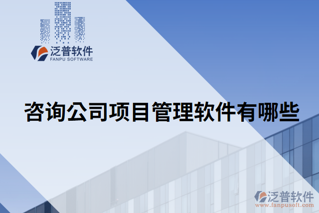 咨詢(xún)公司項(xiàng)目管理軟件有哪些