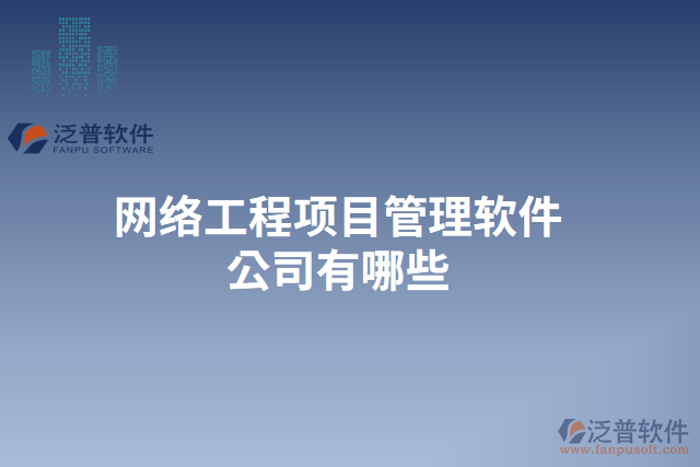 網(wǎng)絡(luò)工程項目管理軟件公司有哪些