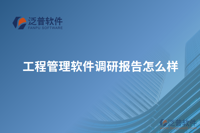 工程管理軟件調(diào)研報告怎么樣