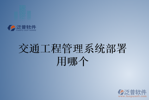 交通工程管理系統(tǒng)部署用哪個