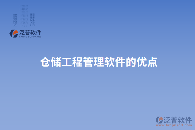 倉儲工程管理軟件的優(yōu)點(diǎn)