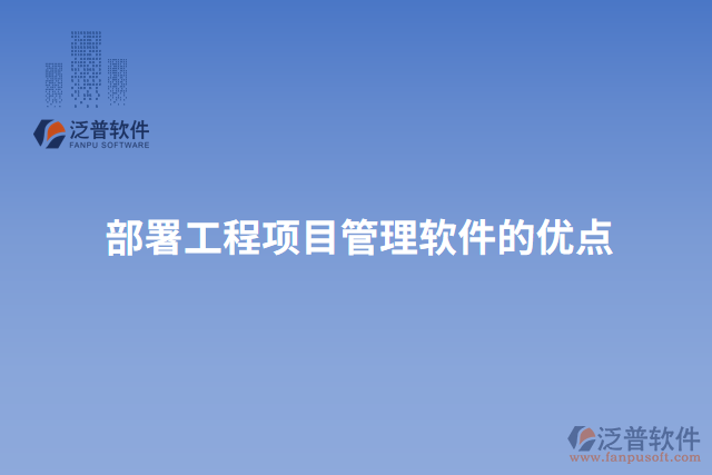 部署工程項(xiàng)目管理軟件的優(yōu)點(diǎn)