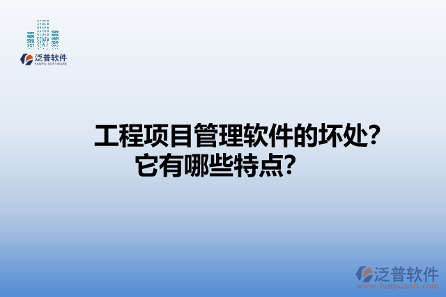 工程項(xiàng)目管理軟件的壞處？它有哪些特點(diǎn)？