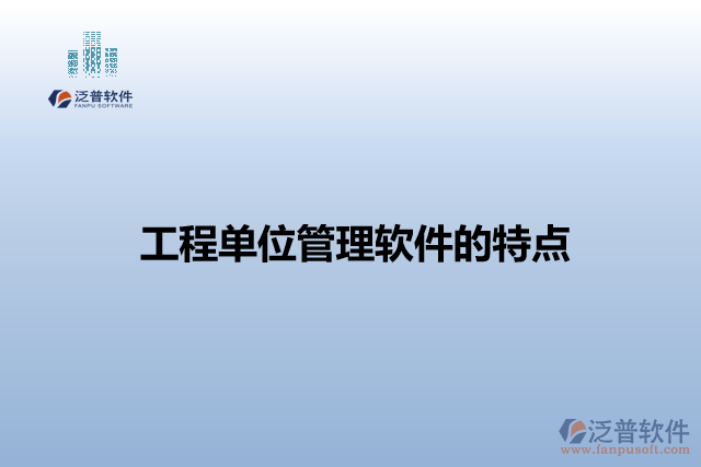 工程單位管理軟件的特點(diǎn)