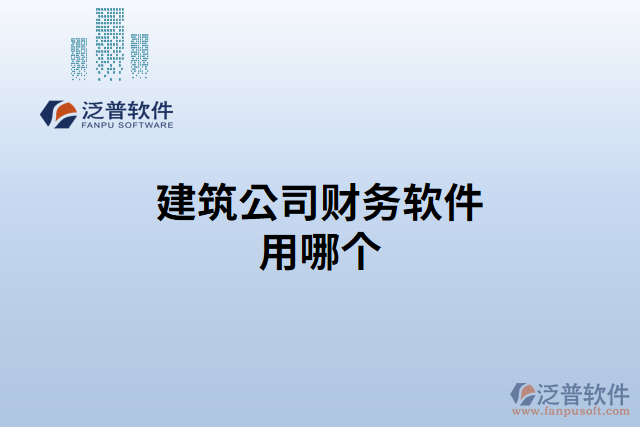 建筑公司財務(wù)軟件用哪個