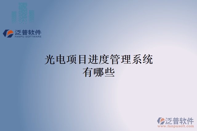 光電項目進(jìn)度管理系統(tǒng)有哪些