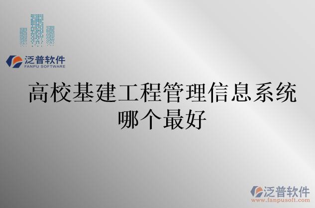高?;üこ坦芾硇畔⑾到y(tǒng)哪個(gè)最好