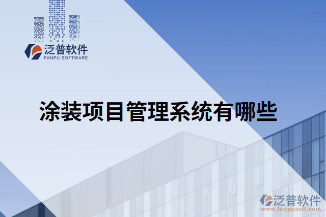 涂裝項目管理系統(tǒng)有哪些