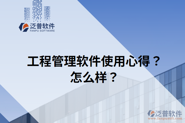 工程管理軟件使用心得？怎么樣？