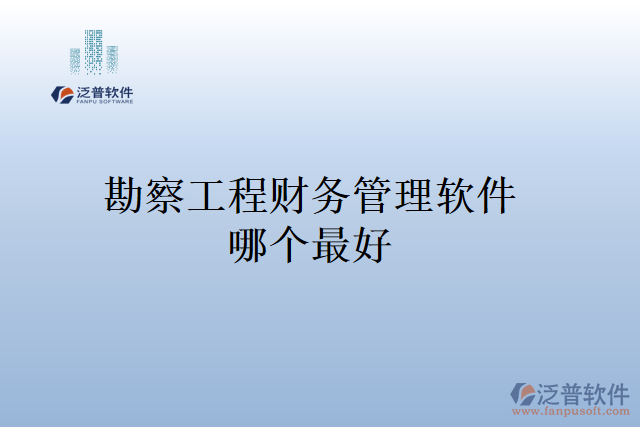 勘察工程財(cái)務(wù)管理軟件哪個(gè)最好