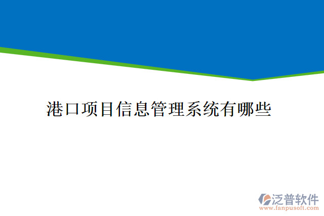 港口項目信息管理系統(tǒng)有哪些