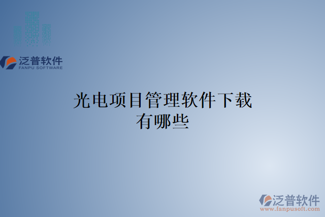 光電項(xiàng)目管理軟件下載有哪些
