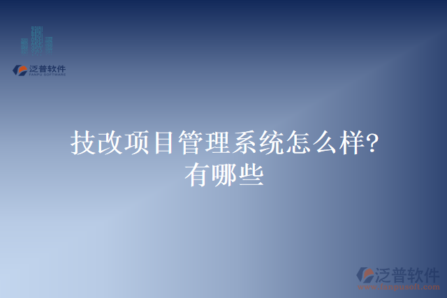 技改項(xiàng)目管理系統(tǒng)怎么樣？有哪些