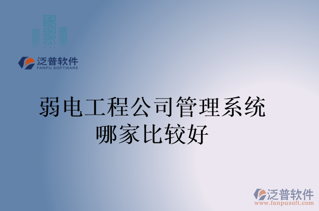 弱電工程公司管理系統哪家比較好