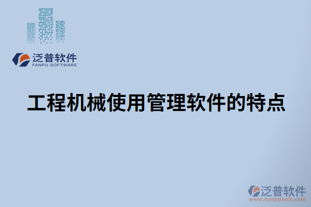 工程機械使用管理軟件的特點