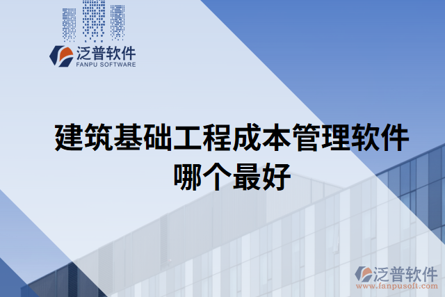 建筑基礎(chǔ)工程成本管理軟件哪個(gè)最好