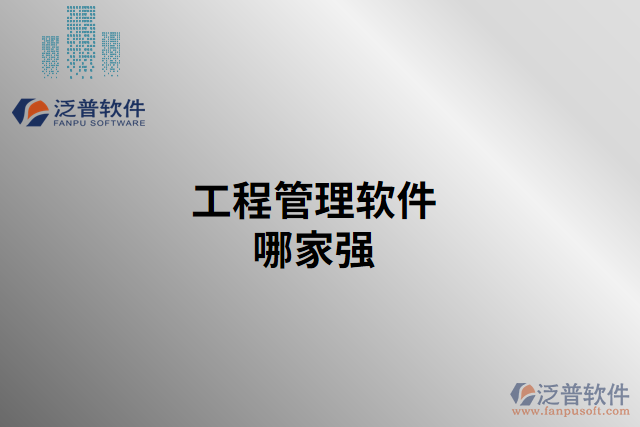工程管理軟件哪家強