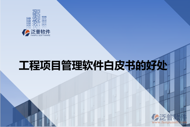 工程項目管理軟件白皮書的好處
