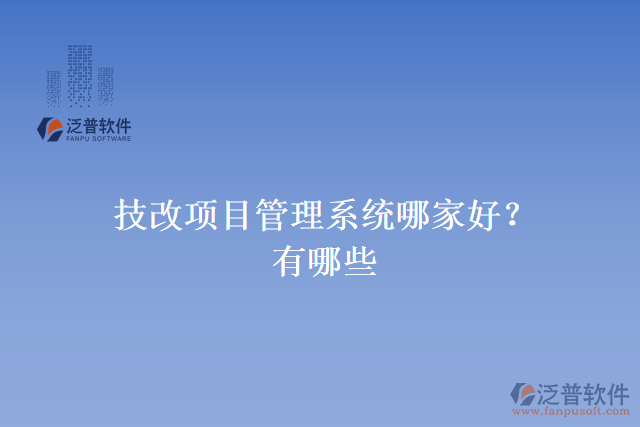 技改項(xiàng)目管理系統(tǒng)哪家好？有哪些