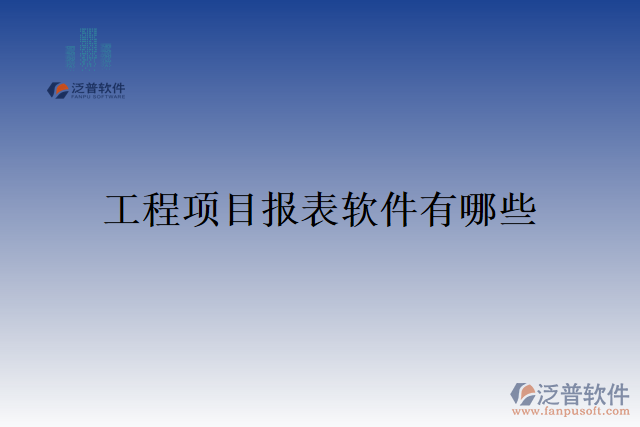 工程項目報表軟件有哪些
