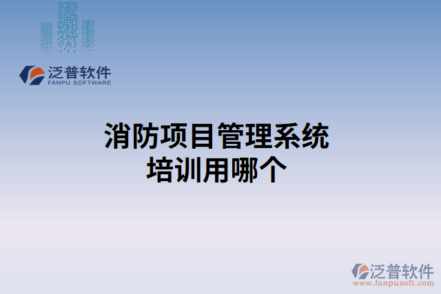 消防項(xiàng)目管理系統(tǒng)培訓(xùn)用哪個