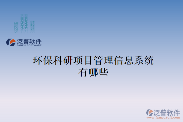 環(huán)?？蒲许椖抗芾硇畔⑾到y(tǒng)有哪些