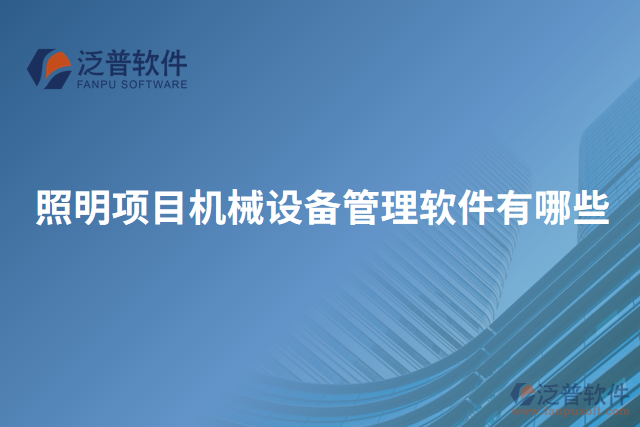 照明項目機械設備管理軟件有哪些