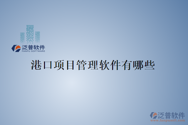 港口項(xiàng)目管理軟件有哪些