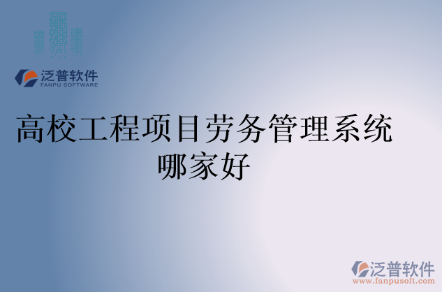 高校工程項目勞務管理系統(tǒng)哪家好