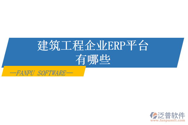 建筑工程企業(yè)ERP平臺有哪些