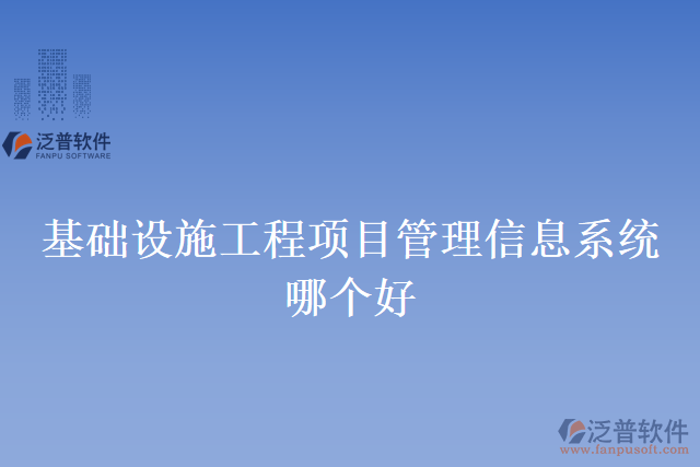 基礎設施工程項目管理信息系統(tǒng)哪個好