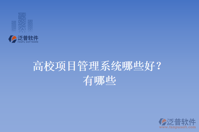 高校項目管理系統(tǒng)哪些好?有哪些