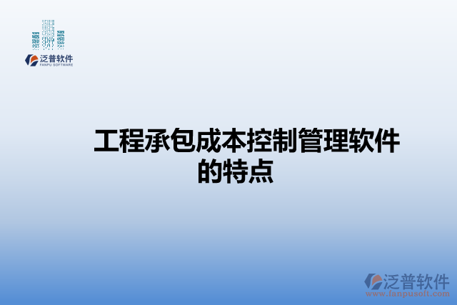 工程承包成本控制管理軟件的特點