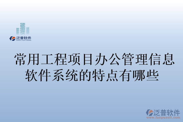 常用工程項目辦公管理信息軟件系統(tǒng)的特點有哪些