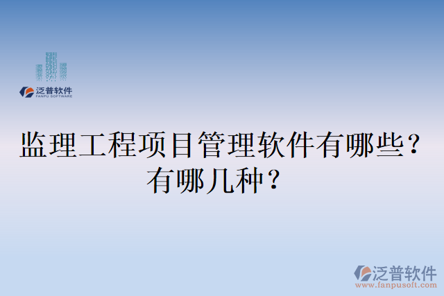 監(jiān)理工程項目管理軟件有哪些？有哪幾種？