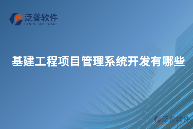 基建工程項目管理系統(tǒng)開發(fā)有哪些