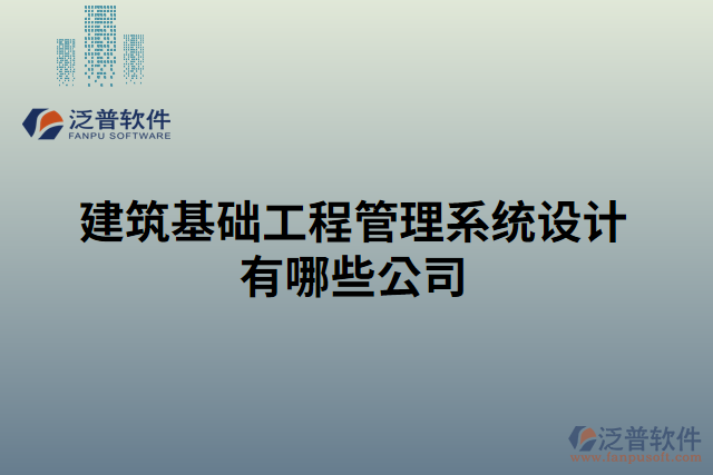 建筑基礎(chǔ)工程管理系統(tǒng)設(shè)計有哪些公司