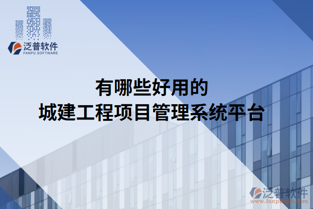 有哪些好用的城建工程項目管理系統(tǒng)平臺
