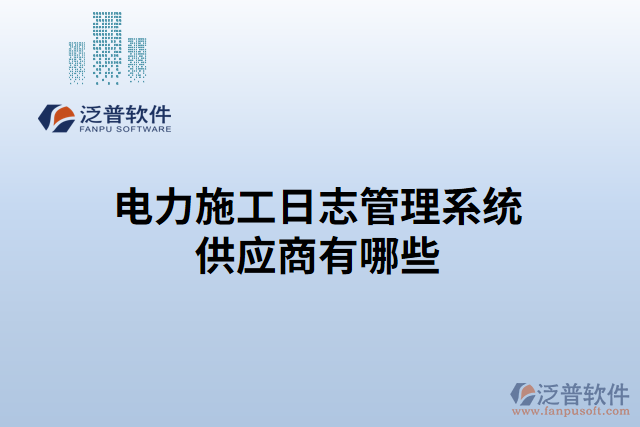 電力施工日志管理系統(tǒng)供應商有哪些