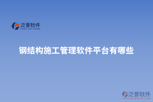 鋼結構施工管理軟件平臺有哪些